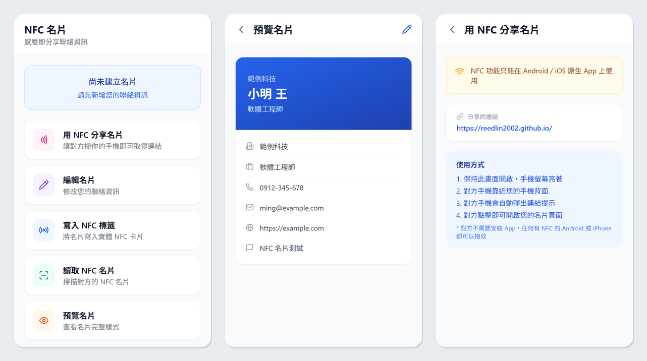NFC-test 的首頁、名片預覽與分享畫面